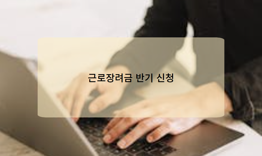 근로장려금 반기신청