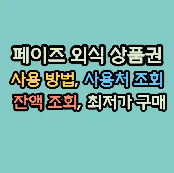 페이즈외식상품권사용방법