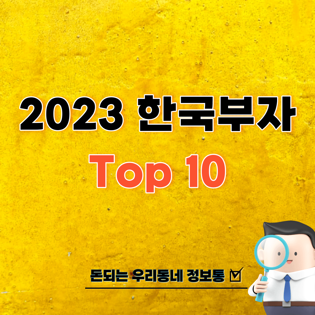 한국부자Top10