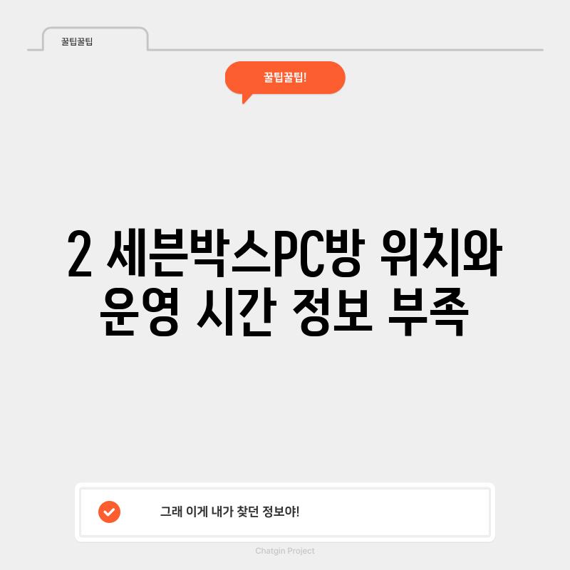 2. 세븐박스PC방: 위치와 운영 시간 정보 부족