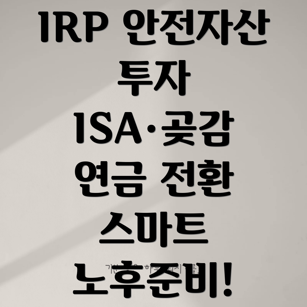 IRP 안전자산