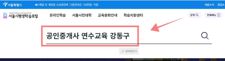 서울시평생학습포털 공인중개사 연수교육 강동구 검색 화면.
