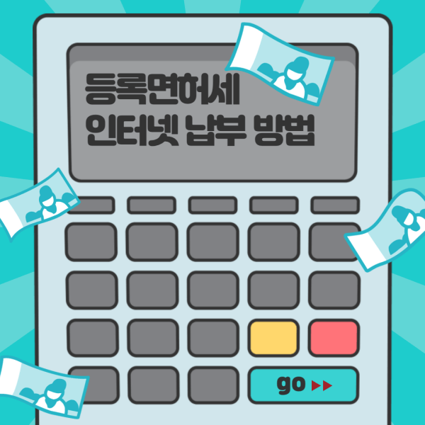 등록면허세-인터넷-납부