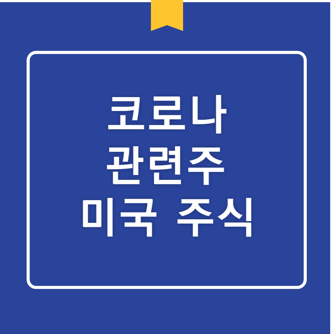 미국 코로나 관련주 분석: 화이자, 머크, 모더나, 존슨앤존슨 주가 전망