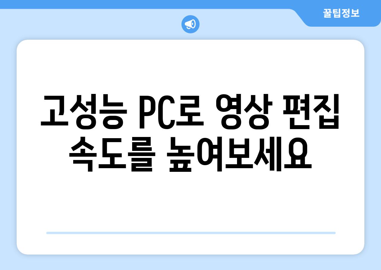 고성능 PC로 영상 편집 속도를 높여보세요