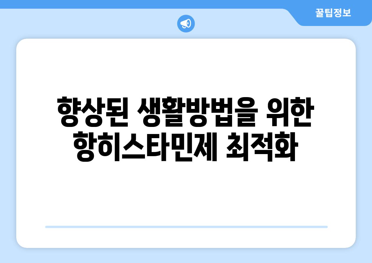 향상된 생활방법을 위한 항히스타민제 최적화