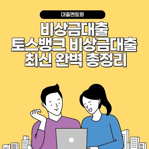 비상금대출 토스뱅크 비상금대출 최신 완벽 총정리