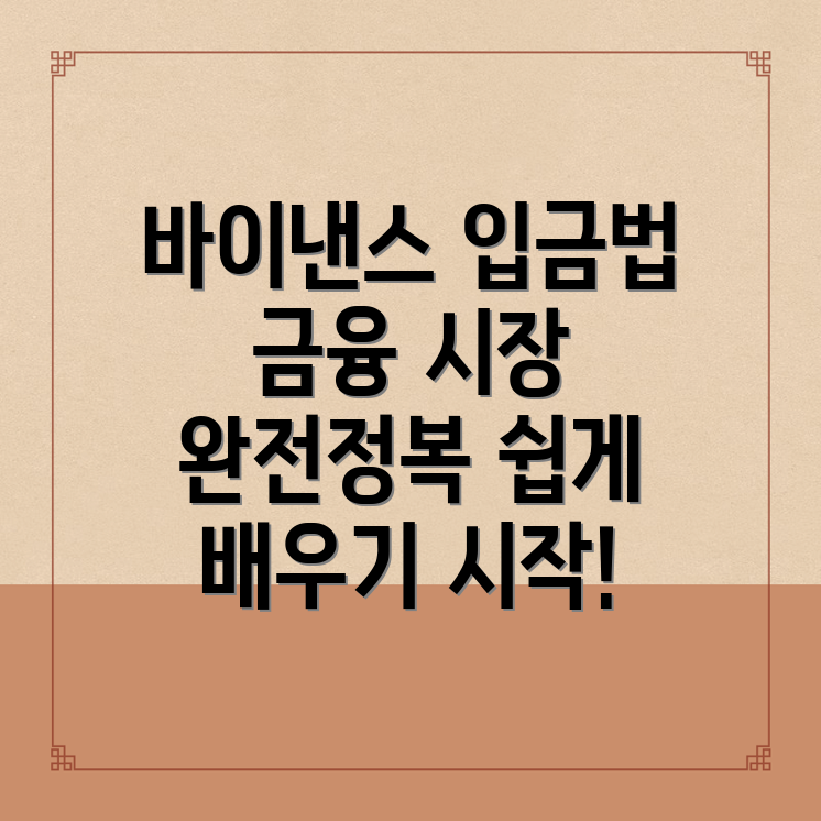 바이낸스 입금 방법