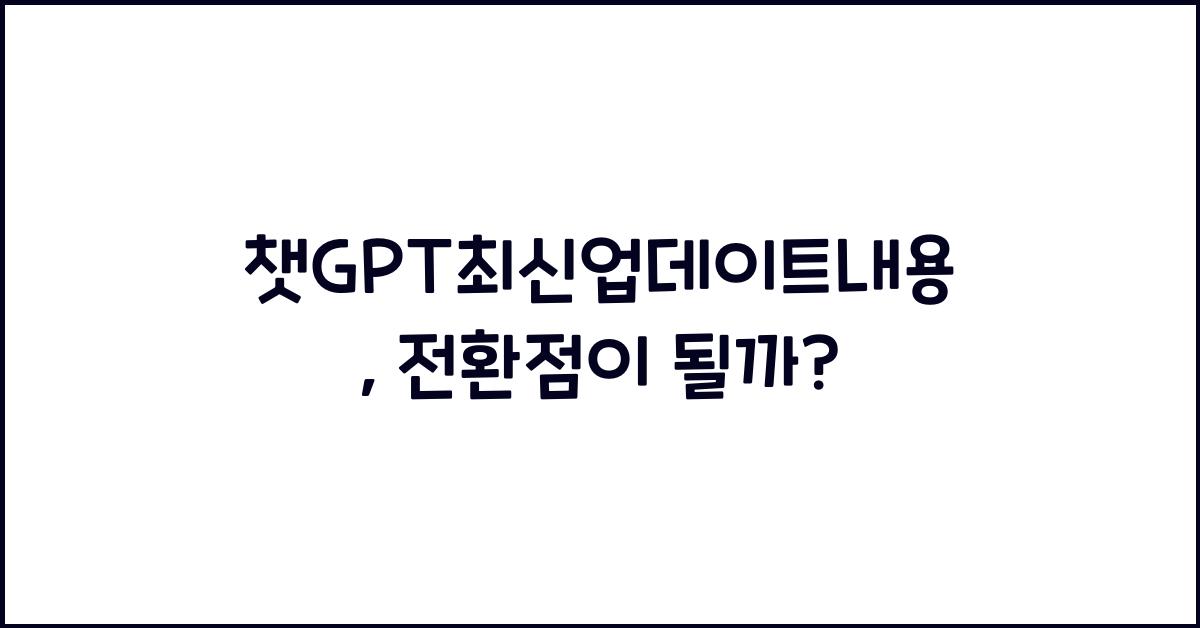 챗GPT최신업데이트내용
