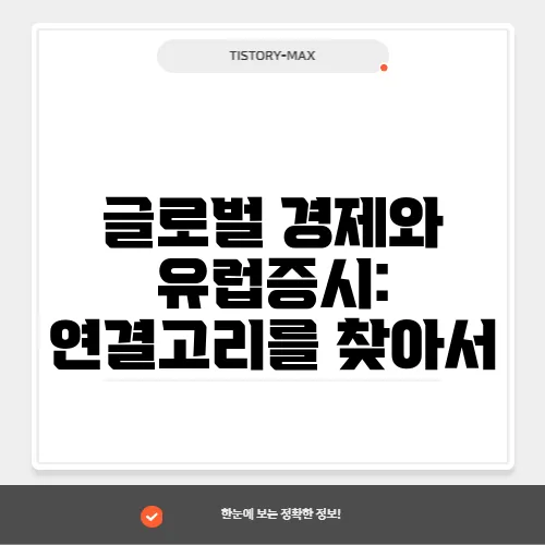 글로벌 경제와 유럽증시: 연결고리를 찾아서