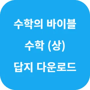 수학의 바이블 유형 ON 수학 (상) 답지 섬네일