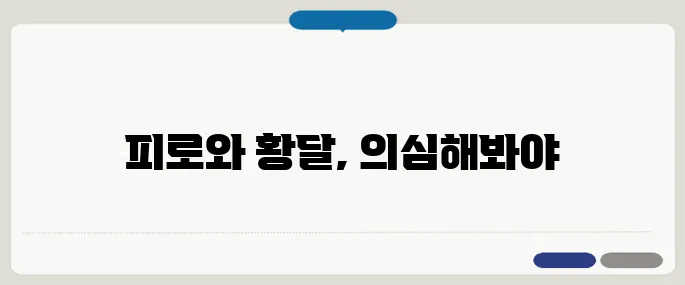 간질환 증세 자가진단 피로감과 눈 노래짐은 경고
