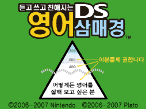  듣고 쓰고 친해지는 DS 영어 삼매경 다운로드 (NDS 롬파일 한글 게임)