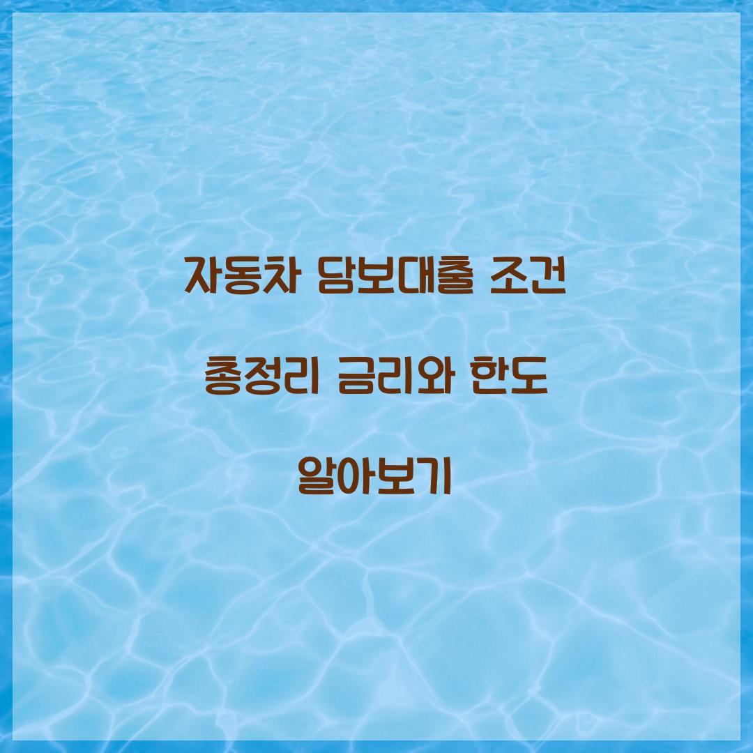 자동차 담보대출 조건