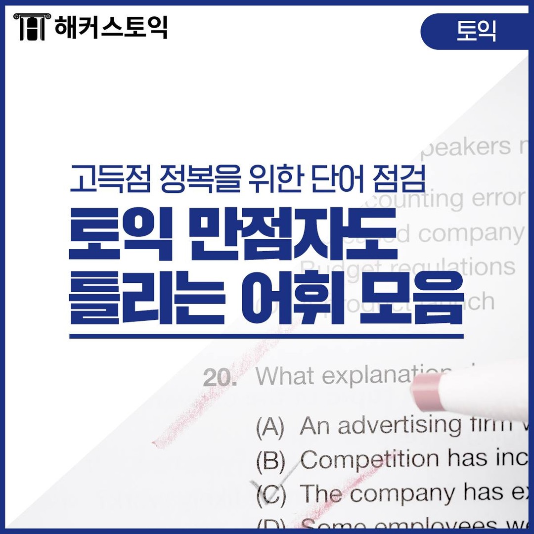  토익 만점자도 틀리는 어휘 모음