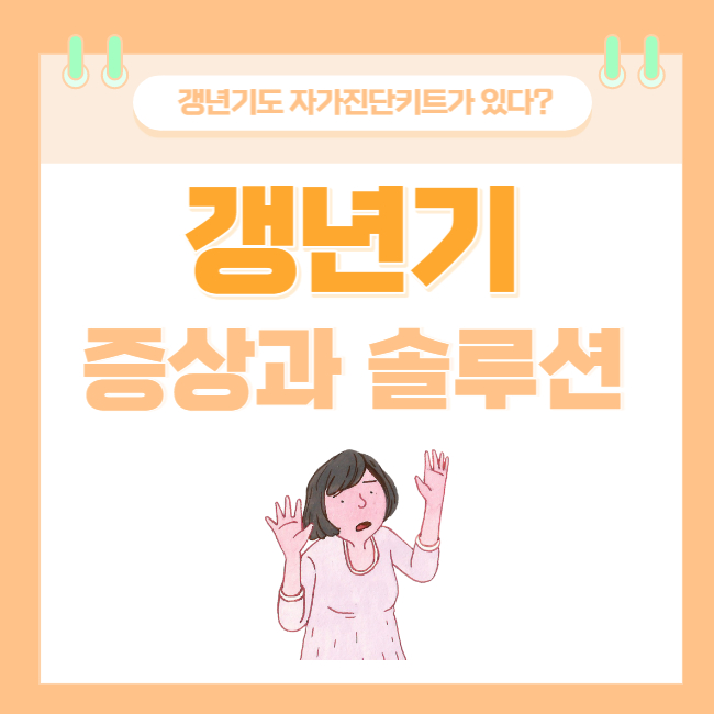  갱년기 증상과 극복 (Feat. 갱년기도 자가진단키트가 있다?)