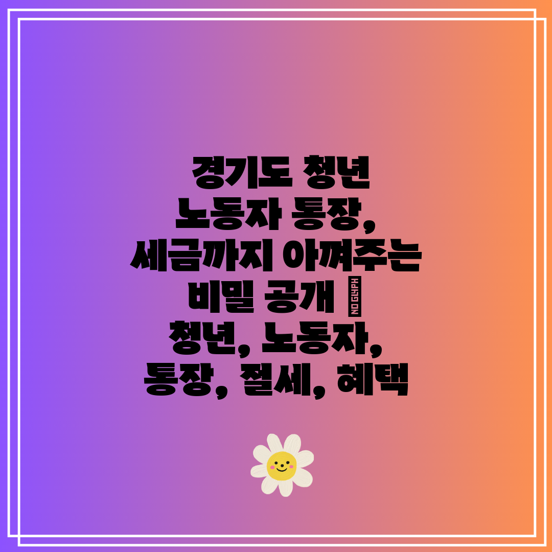  경기도 청년 노동자 통장, 세금까지 아껴주는 비밀 공