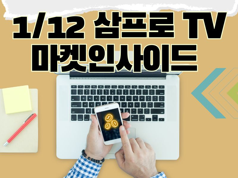 1/12 삼프로 TV마켓인사이드