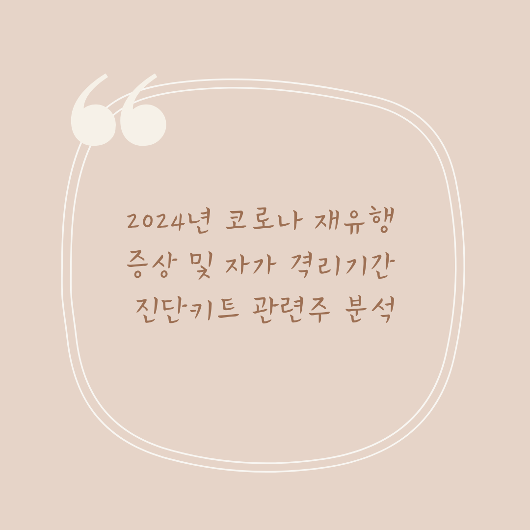 2024년 코로나 재유행 증상 및 자가 격리기간 진단키트 관련주 분석