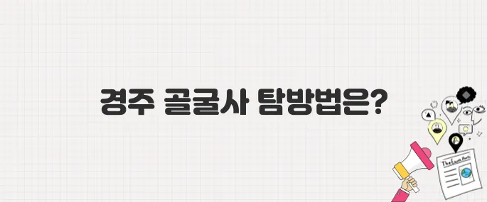 [생방송 투데이] 경주 3GO 여행! 골굴사 템플스테이 이용방법