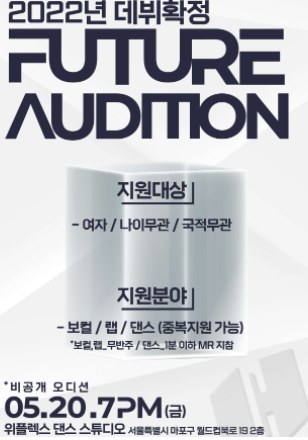  [오디션] 올해 데뷔확정 5월 FUTURE AUDITION 퓨쳐오디션