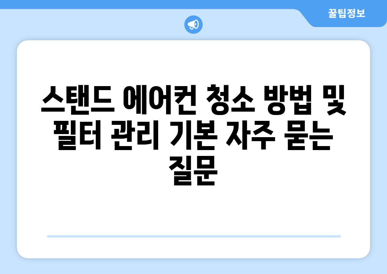 스탠드 에어컨 청소 방법 및 필터 관리 기본 자주 묻는 질문