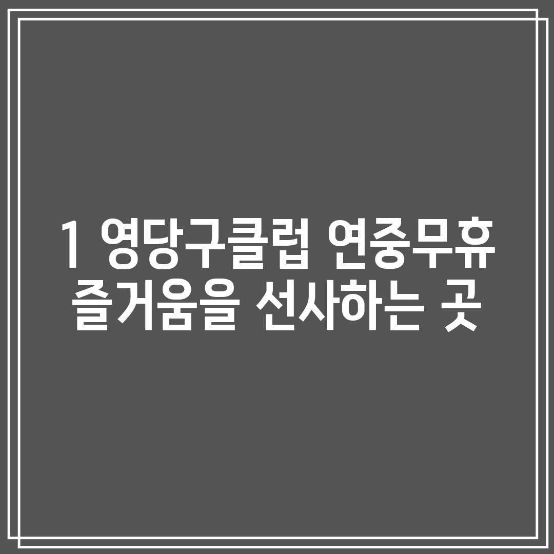 1. 영당구클럽: 연중무휴 즐거움을 선사하는 곳