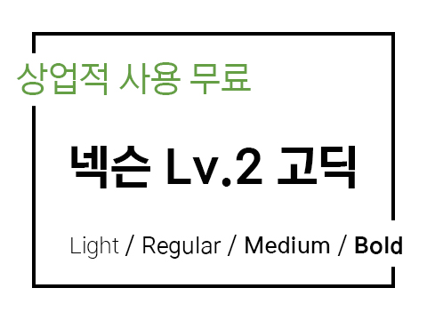  넥슨 고딕 폰트 Lv.2_상업용 무료폰트