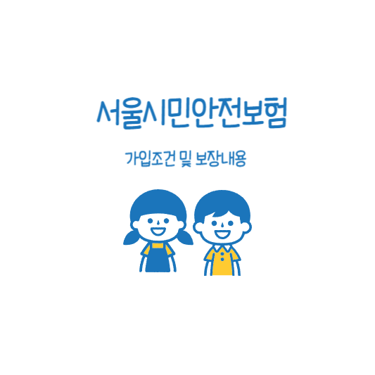 서울시민안전보험 가입조건 및 보장내용