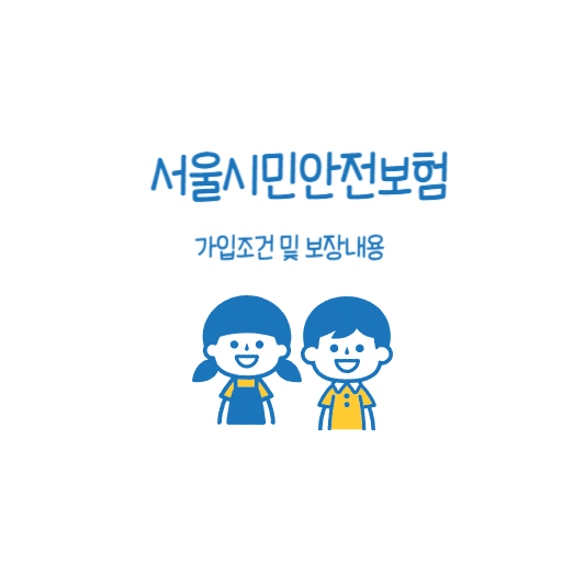  서울시민안전보험 가입조건 및 보장내용 알아보기