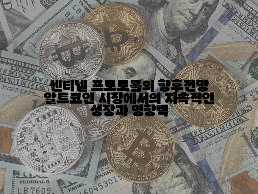 센티넬 프로토콜의 향후전망 알트코인 시장에서의 지속적인 성장과 영향력