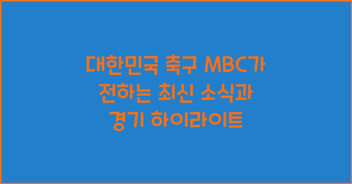 대한민국 축구 mbc