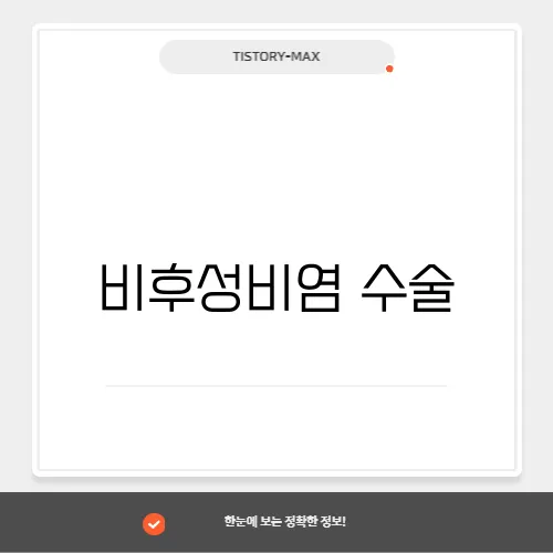 비후성비염 수술, 치료 방법과 성공 사례