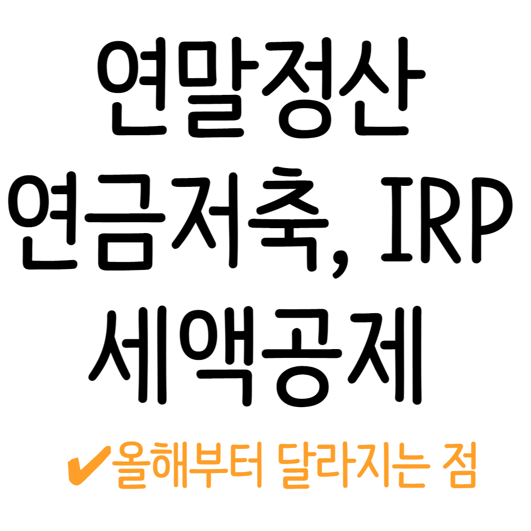 연말정산 연금저축 IRP 세액공제