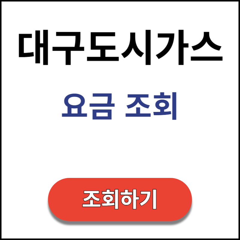 대구도시가스-요금-조회