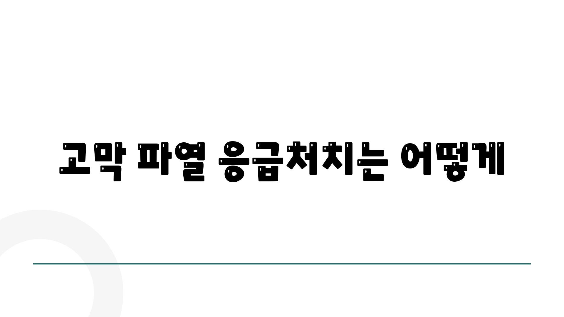 고막 파열 응급처치는 어떻게