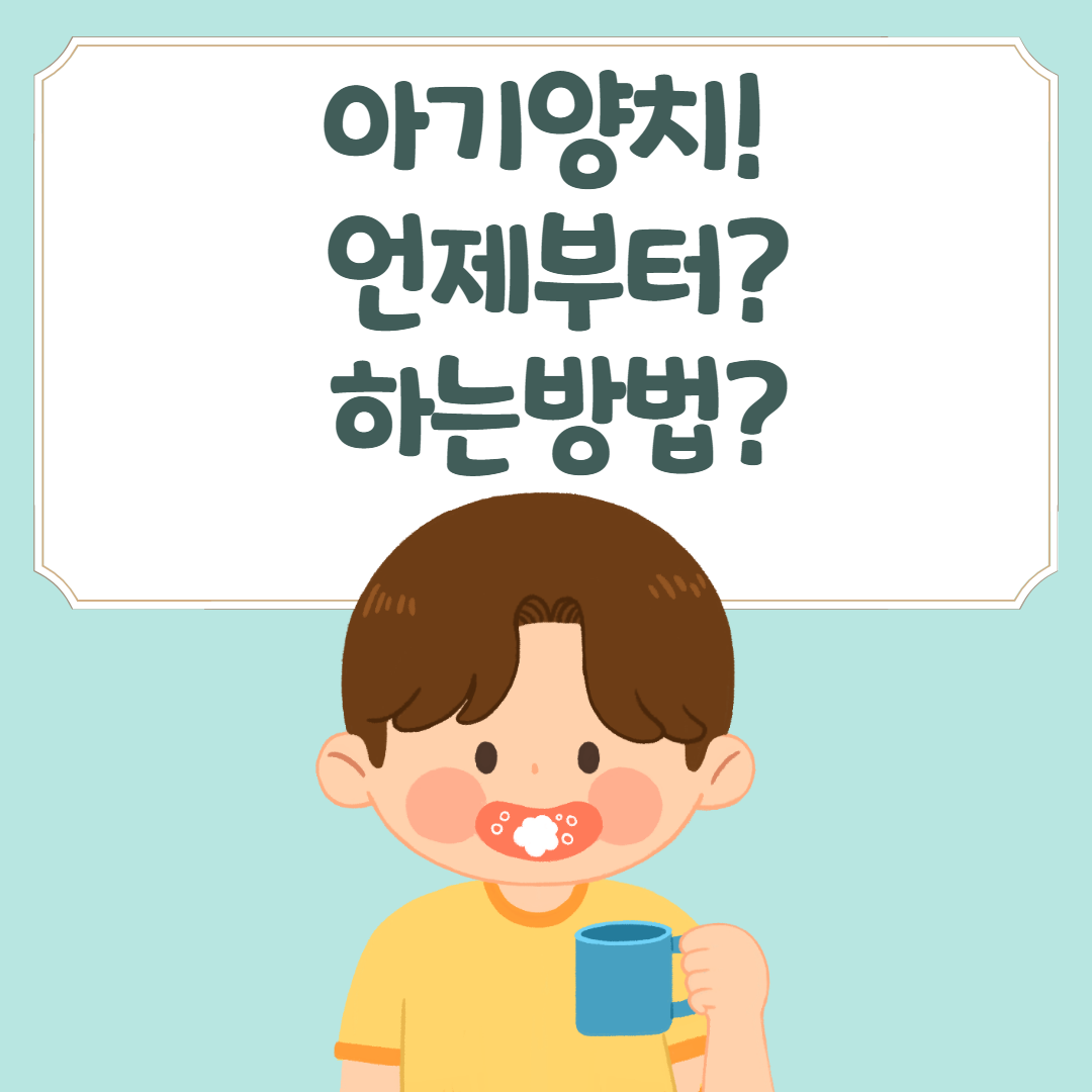 아기-양치-시기-방법