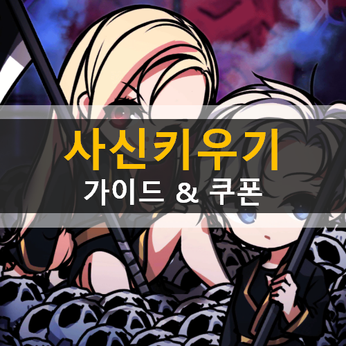  모바일게임사신키우기 육성 가이드 공략 & 쿠폰