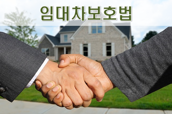  [임대차보호법] 주택 및 상가 임대차보호법