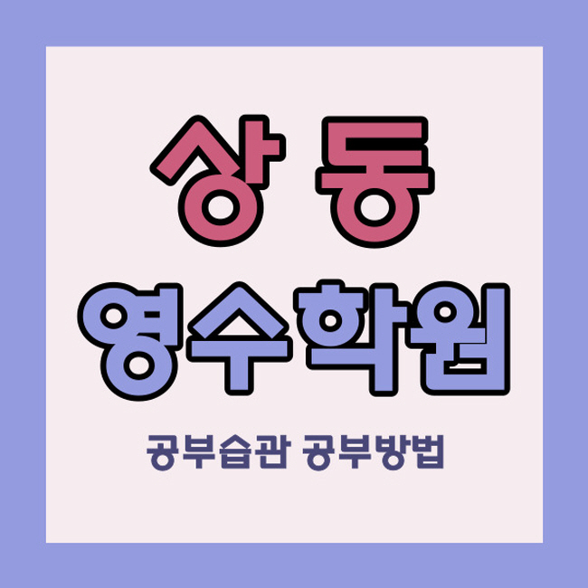  부천 상동 중학생 수학학원 상동역 고등 영어학원 중등 국어 소수정예 영수 까지