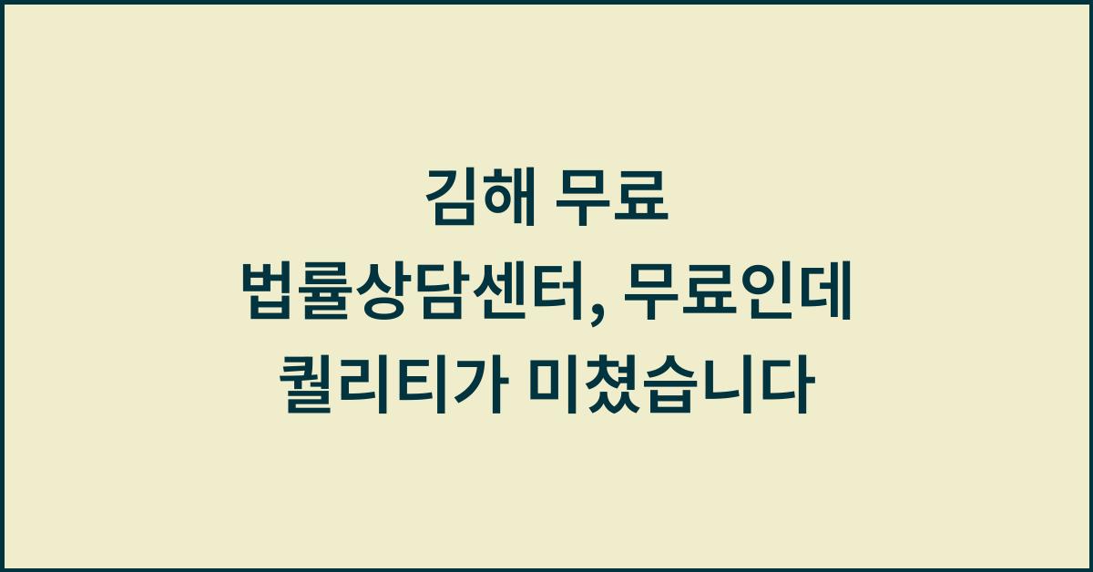 김해 무료 법률상담센터, 무료인데 퀄리티가 미쳤습니다  