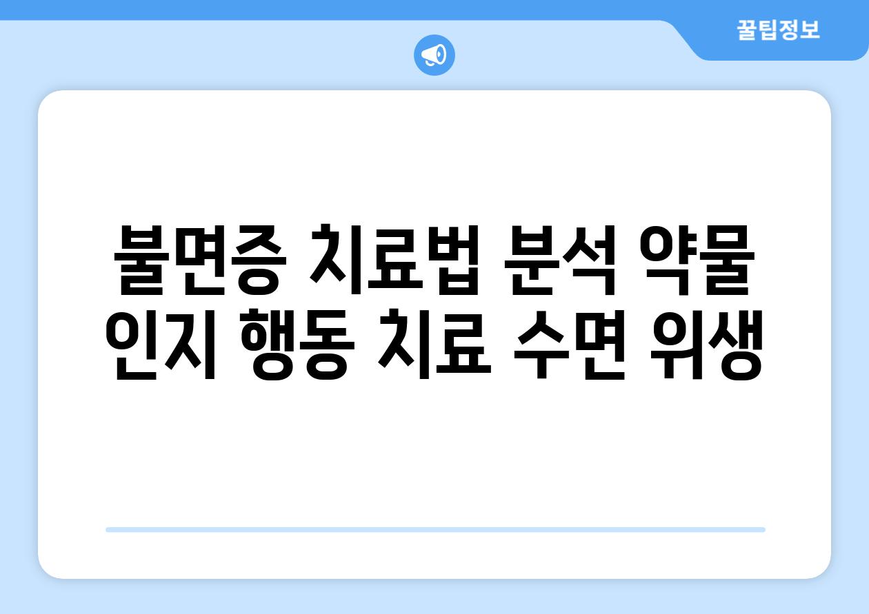 불면증 치료법 분석 약물 인지 행동 치료 수면 위생