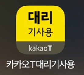  카카오 대리운전 대리운전 기사 신청 등록 및 후기 - 1편