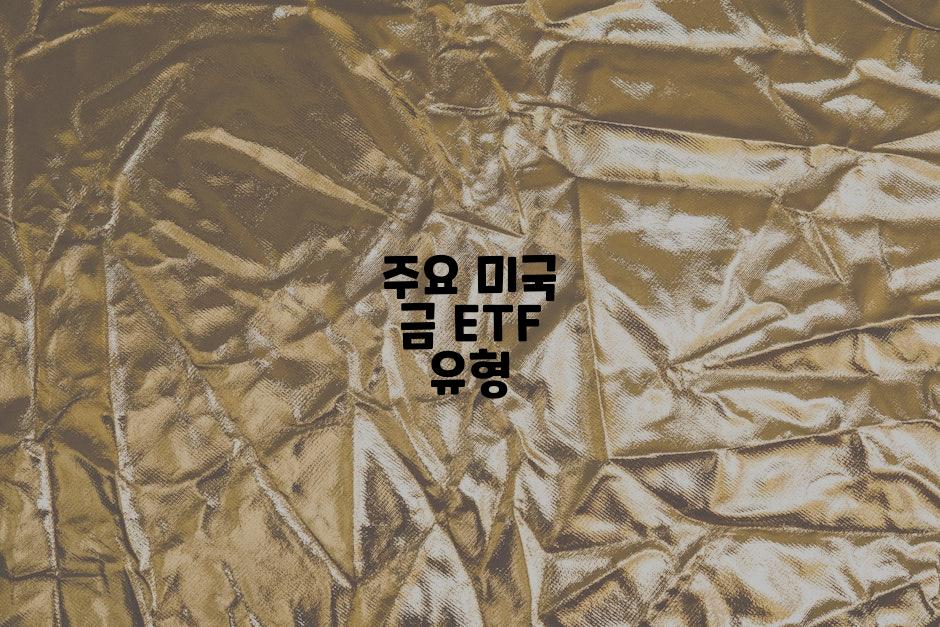 주요 미국 금 ETF 유형