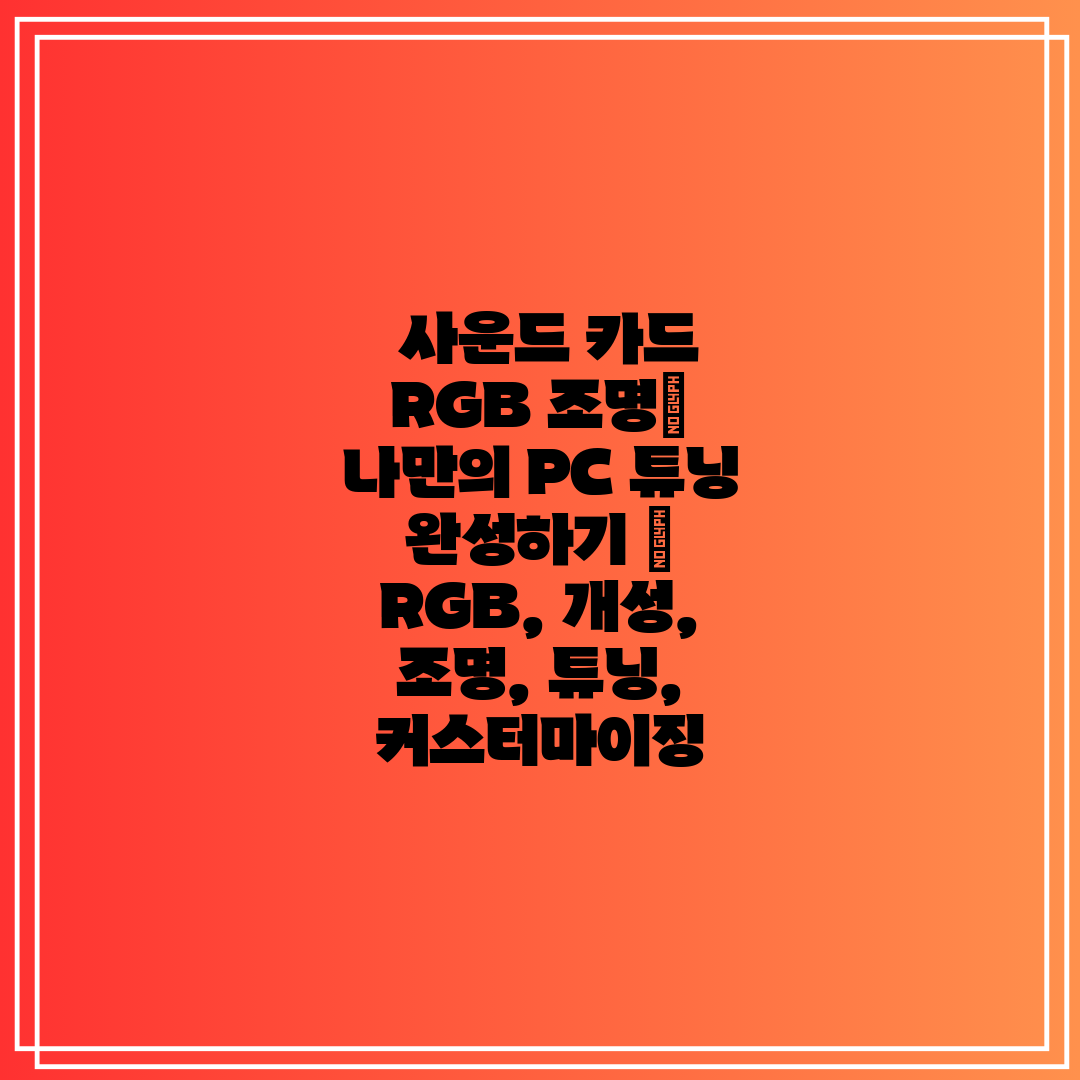  사운드 카드 RGB 조명 나만의 PC 튜닝 완성하기 