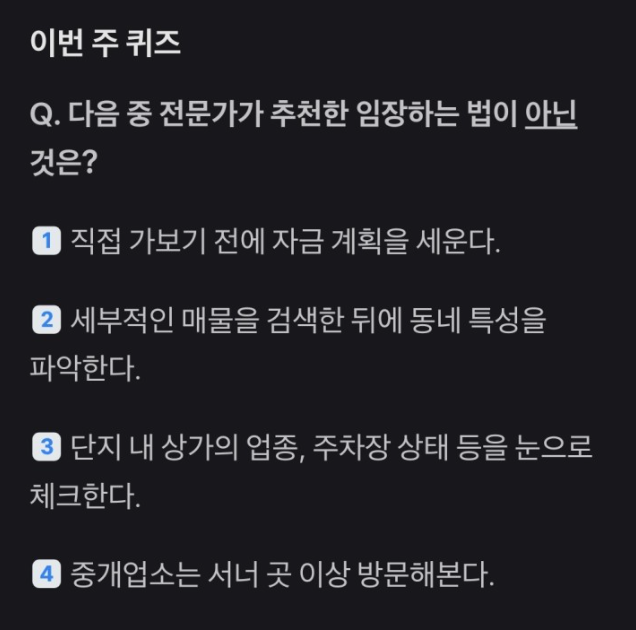 토스 경제퀴즈 3월 셋째 주 정답 (다음 중 전문가가 추천한 임장하는 법이 아닌 것은?)