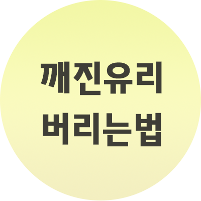 깨진유리 버리는법 쉽게 하자