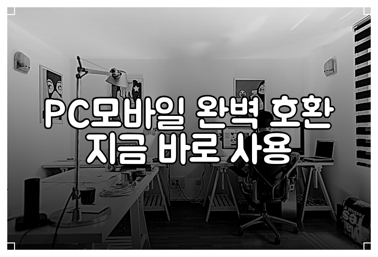 PC모바일 완벽 호환 지금 바로 사용