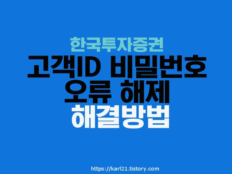  한국투자증권 고객ID 비밀번호 오류 해제 해결방법