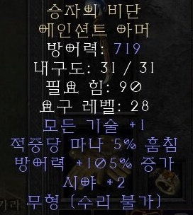  디아블로2 레저렉션 승자의 비단 에인션트 아머(실크 오브 빅터,상점행)